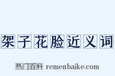 架子花脸近义词是什么意思的图片